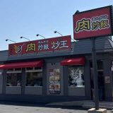 肉あんかけチャーハン炒王 小牧インター店
