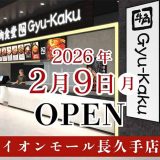 牛角焼肉食堂 イオンモール長久手店
