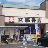 宮脇書店フジ姫原店