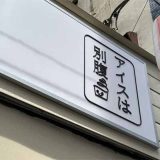 アイスは別腹 上福岡駅前店