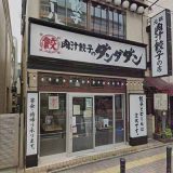 肉汁餃子のダンダダン 本八幡店