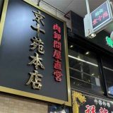 焼肉京十苑 本店