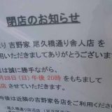 吉野家 尾久橋通り舎人店