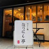 カレー処 ほりにし亭