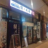 鰻の成瀬 ボーノ相模大野店