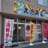 大漁丼家 札幌手稲店