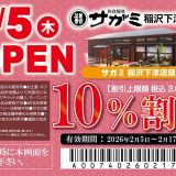 和食麺処サガミ稲沢下津店