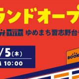 BOOKOFF SUPER BAZAAR ゆめまち習志野台モール店