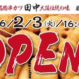 串カツ田中 岩倉店