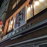 焼肉ホルモン菜苑 ちゃめ屋