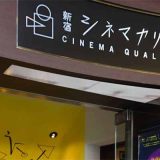 新宿シネマカリテ