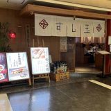 すし玉 ルミネ横浜店