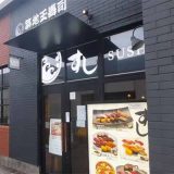 築地玉寿司 みなとみらい店