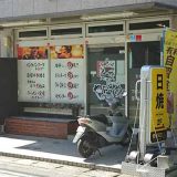 ダーツ酒場やぶさめ