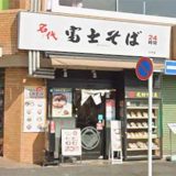 富士そば 小平店