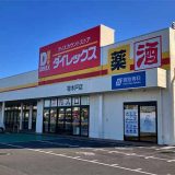 買取専科 ダイレックス寄木戸店