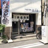 平壌冷麺 食道園 川崎店