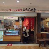 こむらさき アミュプラザ鹿児島店