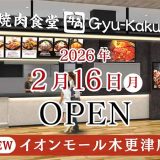 牛角焼肉食堂 イオンモール木更津店