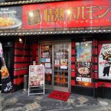 加島酒場 情熱ホルモン