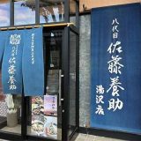 佐藤養助 湯沢店
