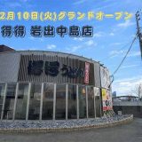 得得 岩出中島店