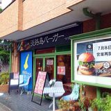 淡路島バーガーつつじヶ丘店