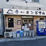 どでん 西川口店