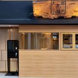 大二郎の小籠包