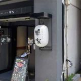 溶岩炭火焼肉 櫻家