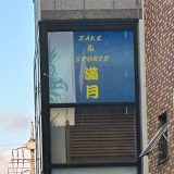 SAKE & SPORTS 満月