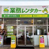 業務レンタカー 米子店