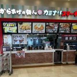 からあげの鉄人×カミナリステーキ アリオ上尾店
