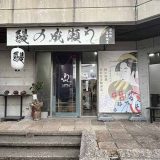 鰻の成瀬 湯布院金鱗湖店