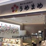 梅の花の定食や うめまめ エビスタ西宮店