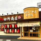 麺場 田所商店 東岡山店