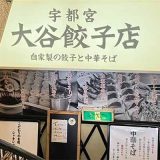 大谷餃子店 宇都宮駅西口店