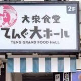 大衆食堂 てんぐ大ホール 川越クレアモール店