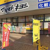 マツモトキヨシ 熊谷銀座店