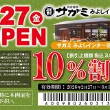 和食麺処サガミみよしインター店