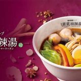 菜菜麻辣湯 イオンモールナゴヤドーム前