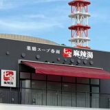 七宝麻辣湯 久屋大通パーク店