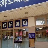 回転寿司みさき 金町東急ストア店