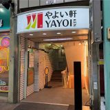 やよい軒 吉祥寺サンロード店