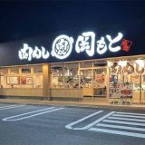 肉めし岡もと 足立入谷店