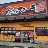 やっぱりステーキ イオンタウン各務原店