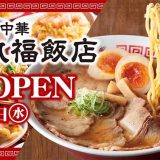 町中華 丸福飯店 豊橋向山本店