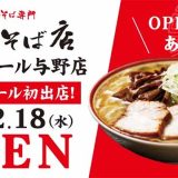 田中そば店 イオンモール与野店