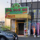 遊楽舎 姫路花田店