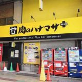 肉のハナマサPLUS 蒲田店